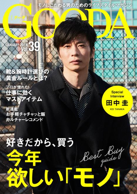 俳優の田中圭さんが表紙・巻頭グラビアに登場！「GOODA」Vol.39を公開