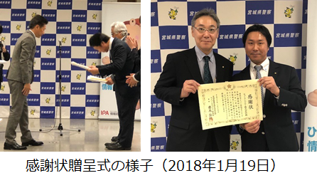 2年連続で宮城県警察から、児童被害防止活動「サイバーパトロール隊」に感謝状を贈呈