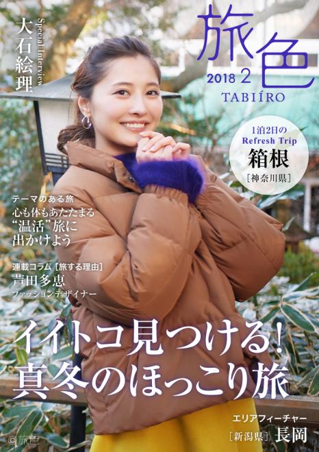 大石絵理さんが箱根を巡る冬の旅へ 電子雑誌「旅色」2018年2月号を公開