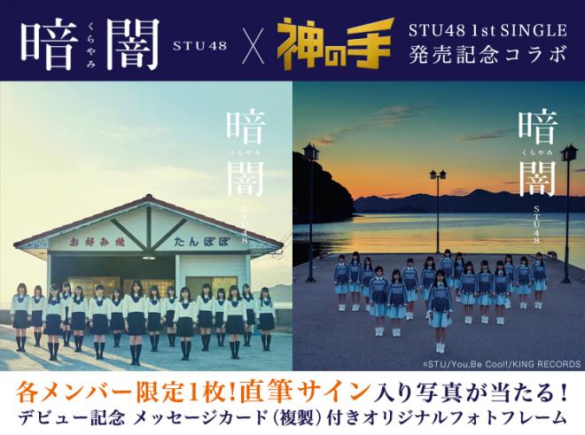 STU48デビューシングル×「神の手」各メンバー限定1枚直筆サイン＆全員にメッセージカード付きグッズ