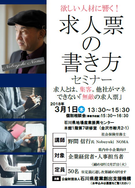 【3月1日は石川県】“求人票の書き方セミナー”のお知らせ