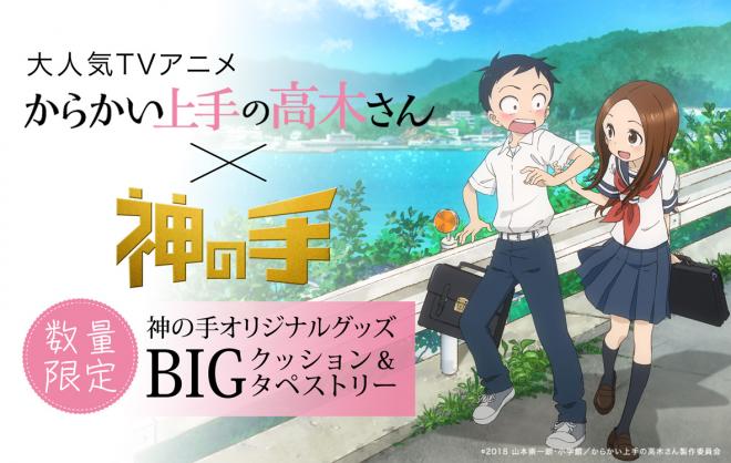TOKYO MXほかにて放送中の大人気TVアニメ｢からかい上手の高木さん｣コラボスタート