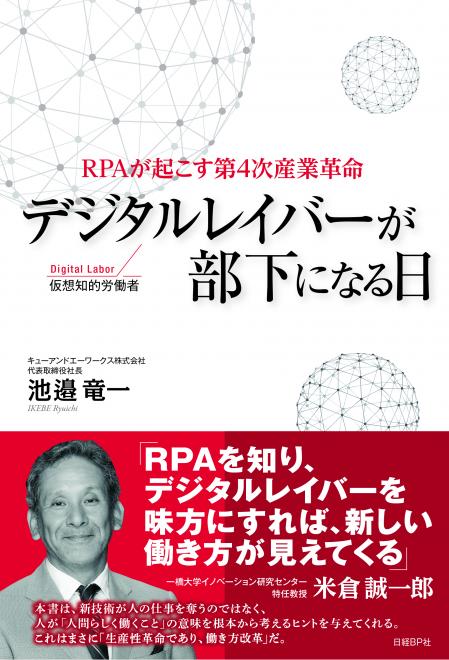 キューアンドエーワークス代表、RPAが起こす第4次産業革命『デジタルレイバーが部下になる日』を出版