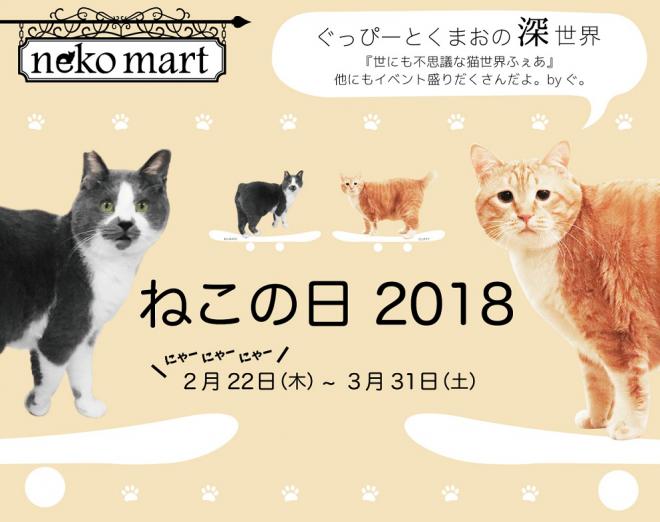 2月22日(木）～neko martプレゼンツ 『ねこの日・2018』開催！