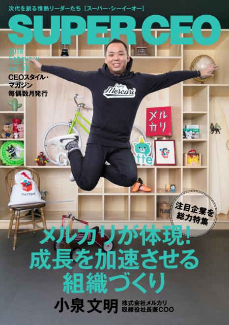 【一冊丸ごとメルカリ特集】 電子雑誌「SUPER CEO」vol.30公開