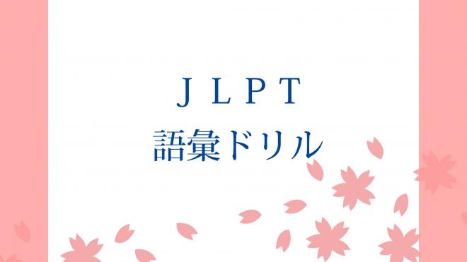 「日本語能力試験合格するために」語彙ドリルシリーズの提供開始