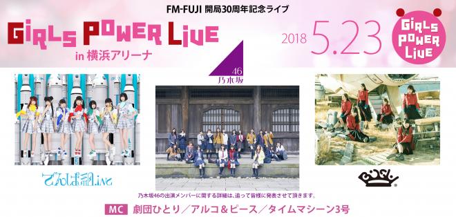 日本を代表するガールズグプが夢の競演　FM-FUJI開局 30周年記念ライブ開催決定！