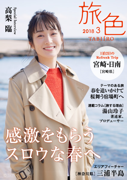 高梨臨さんが宮崎・日南海岸を巡る春の旅へ 電子雑誌「旅色」2018年3月号を公開