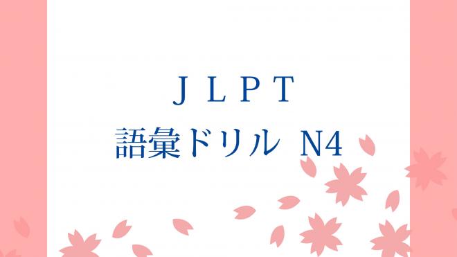 「日本語能力試験ドリルシリーズ」N4語彙ドリル完成、提供開始