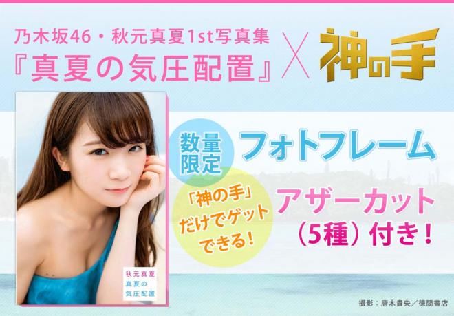 乃木坂46・秋元真夏1st写真集「真夏の気圧配置」コラボスタート！神の手限定アザーカット付き景品