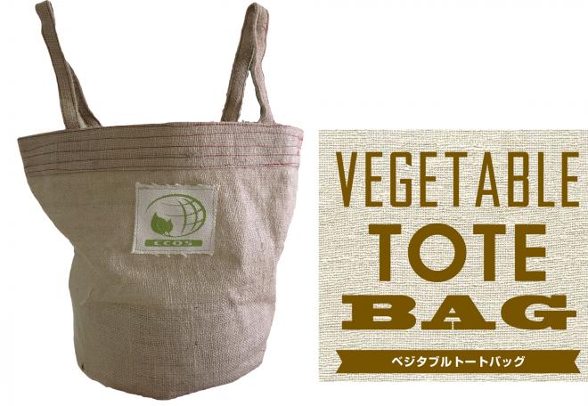 お手軽に家庭菜園。トートバッグで野菜を育てる『ベジタブルトートバッグ』2018年3月上旬から新発売