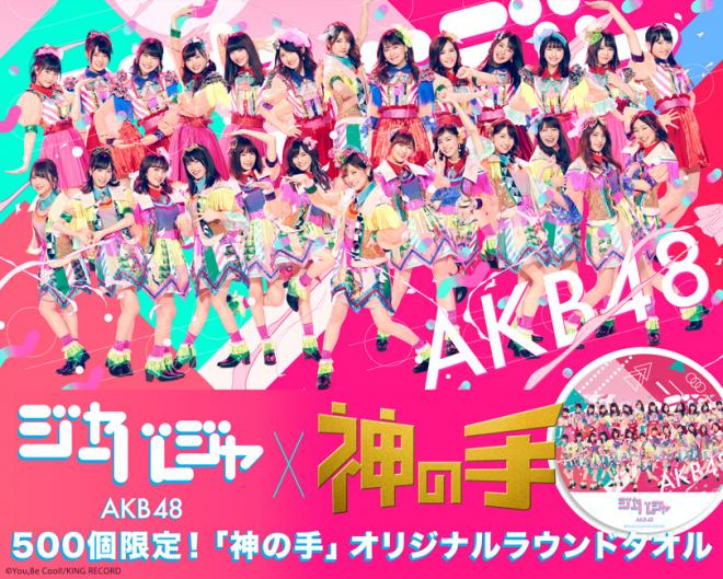 AKB48 51stシングル発売記念コラボ3月22日12時スタート！