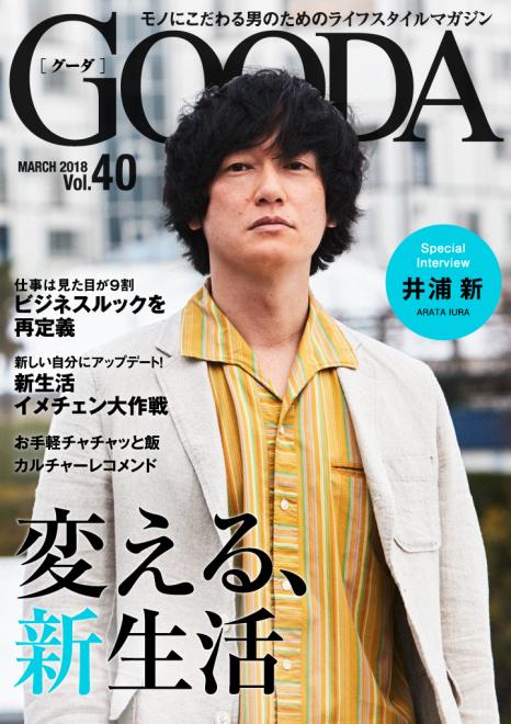 俳優の井浦新さんが表紙・巻頭グラビアに登場！「GOODA」Vol.40を公開