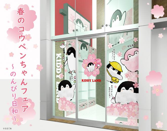キデイランド11店舗で「春のコウペンちゃんフェア～のんびり日和～」開催！
