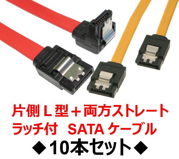 SATA ケーブル50cm 「L型・ストレート」セット！