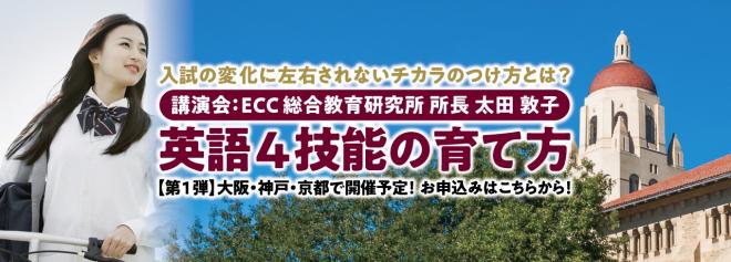 ECC総合教育研究所 所長によるセミナー　『英語４技能の育て方』を開催します