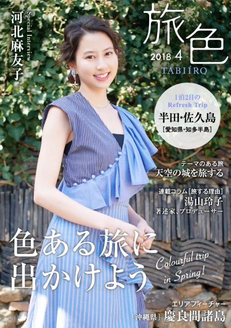 河北麻友子さんが春の旅へ電子雑誌「旅色」2018年4月号を公開