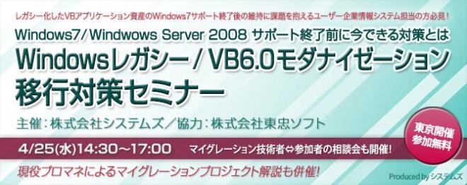 4月25日に『Windowsレガシー／VB6.0モダナイゼーション 移行対策セミナー』を開催
