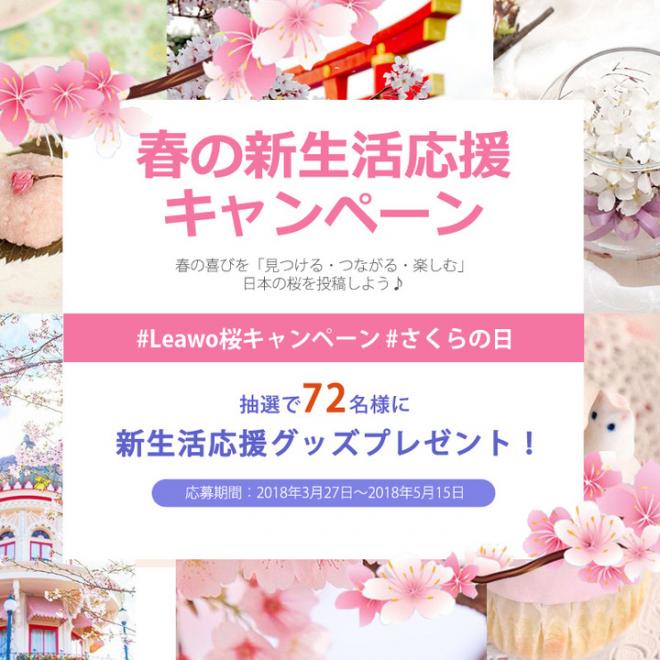 Leawo桜キャンペーン で「桜」写真を投稿すると新生活応援グッズプレゼント当たる！