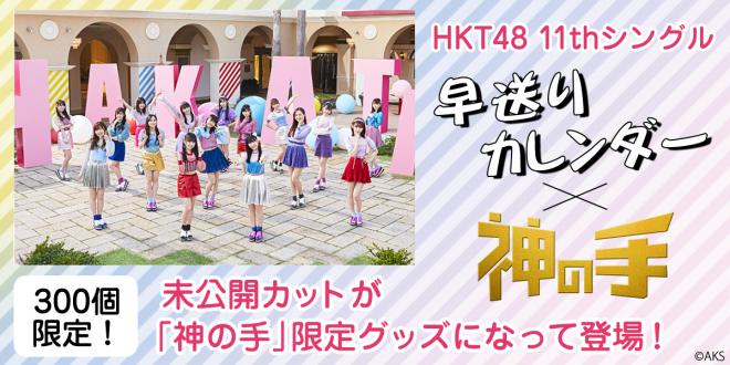 HKT48シングル発売記念コラボ5/25開始 神の手限定！メンバー未公開カットがオリジナルグッズに！
