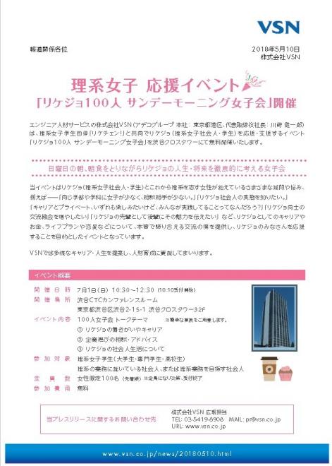 【VSN】理系女子 応援イベント「リケジョ100人 サンデーモーニング女子会」無料開催