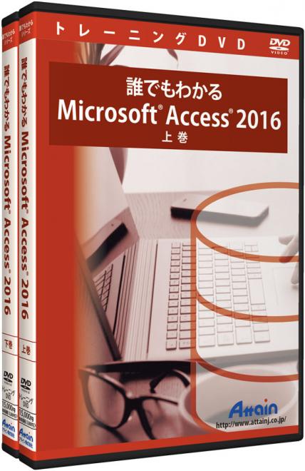 「誰でもわかるMicrosoft Access 2016」使い方教材DVDを発売