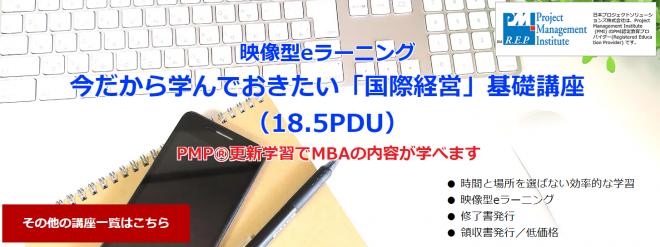 PMP®️更新PDU取得eラーニング「今だから学んでおきたい『国際経営』基礎講座」リリース