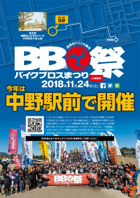 「バイクブロスまつり 2018 in 東京 中野」開催