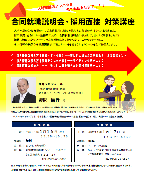 【1月 名張・伊賀2-Days】合同就職説明会・採用面接 対策講座のお知らせ