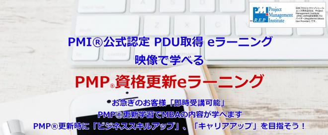 PMP®️更新等のPDU取得用映像型eラーニングコースの新コンテンツ「PMO講座」リリースについて