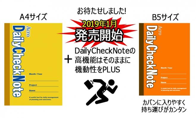 「仕事が３倍速くなる」 仕事管理ノート＝『Acro DailyCheckNote』B5版の販売開始