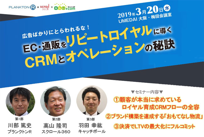 ＜3/20(水)大阪開催＞「EC・通販をリピートロイヤルに導くCRMとオペレーションの秘訣」セミナー