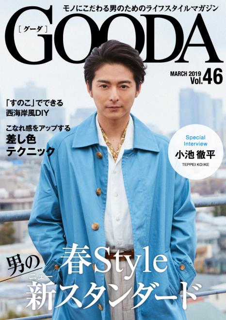 俳優の小池徹平さんが春らしい軽やかなスタイリングで登場！「GOODA」Vol.46を公開
