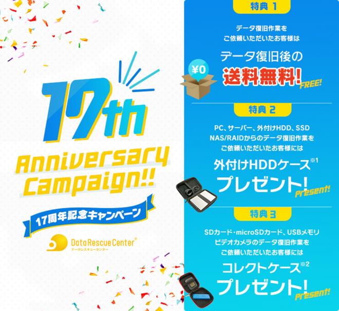 データレスキューセンター、データ復旧後の送料無料＆外付けHDDケースプレゼント等のキャンペーン開始