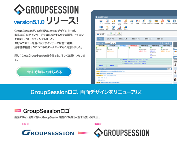 新デザインとなり生まれ変わった　無料グループウェア「GroupSession 5.1.0」リリース！