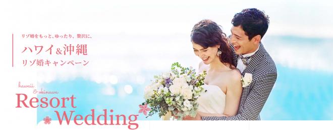 “リゾ婚の日”記念キャンペーン ハワイ・沖縄挙式を新規お申込みの方へ人気ホテル「+1泊分」プレゼント