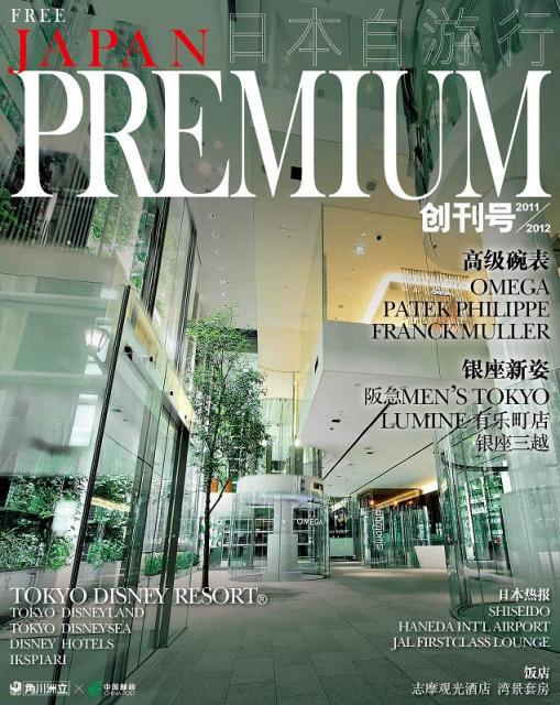 現地中国DM配布型の簡体字版フリーマガジン「日本自遊行プレミアム」を2011年12月12日に創刊