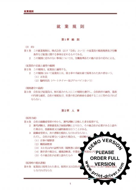 「中小企業のための就業規則」テンプレート（特典付）