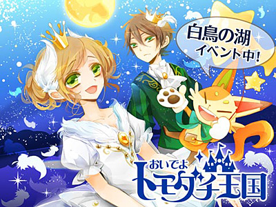 『おいでよ☆トモダチ王国』美しき物語「白鳥の湖」イベント開催中☆