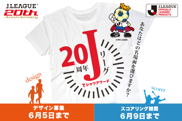 「Jリーグ20周年オフィシャルライセンスTシャツアワード」が「COLORFUL BOARD」上で開催