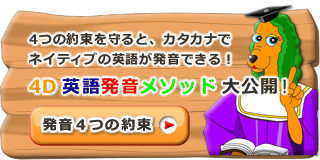 カタカナを読めば外国人に通じるNipponglish 4D英語発音メソッド