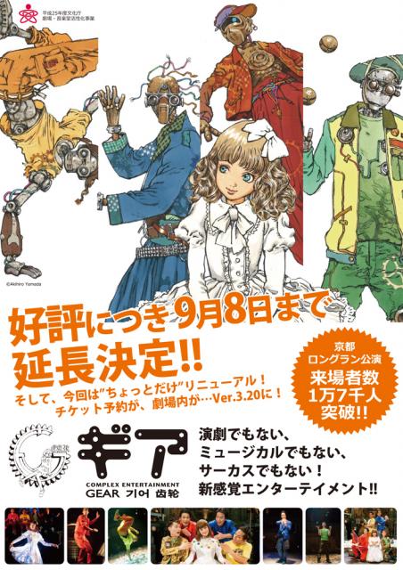 京都から新たな観光文化コンテンツを！「ギア」ロングラン公演2年目に突入！