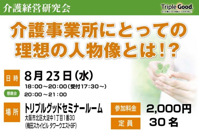 介護事業所にとっての理想の人物像とは!?