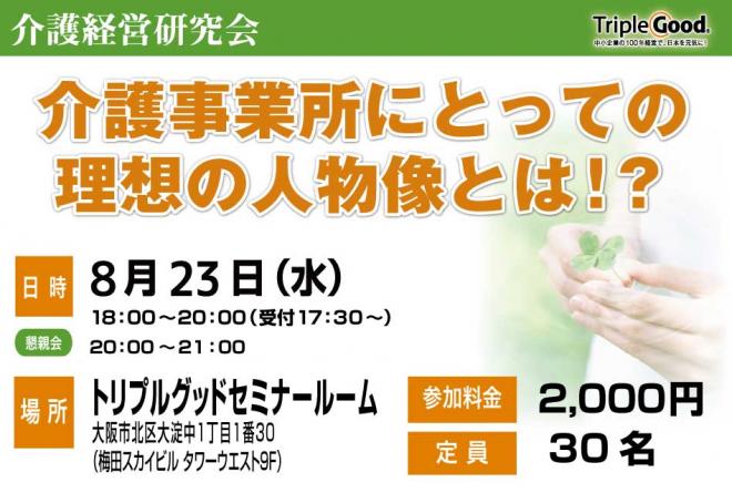 介護事業所にとっての理想の人物像とは！？