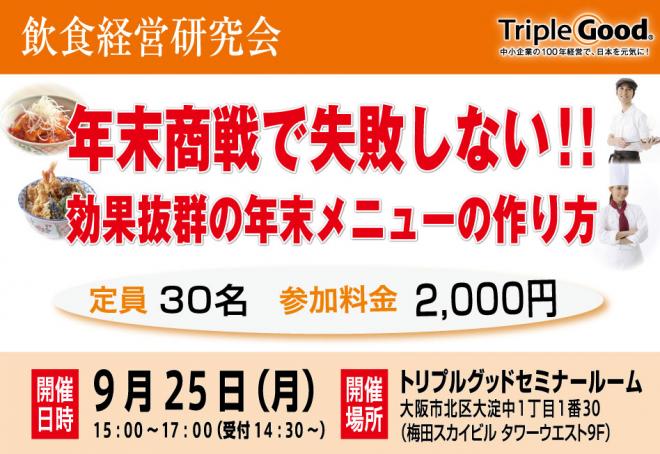 年末商戦で失敗しない！！ ~効果抜群の年末メニューの作り方~