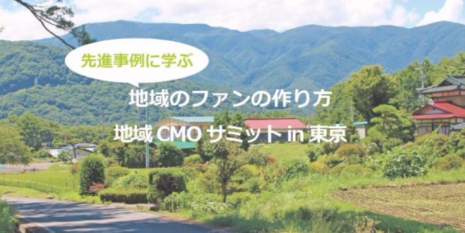 先進事例に学ぶ地域ファンの作り⽅!地域CMOサミットin東京