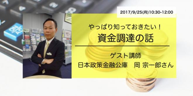 起業家サポーターに聞く！やっぱり知っておきたい資金調達の話