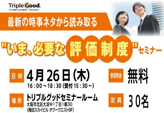 最新の時事ネタから読み取る"いま、必要な評価制度"セミナー