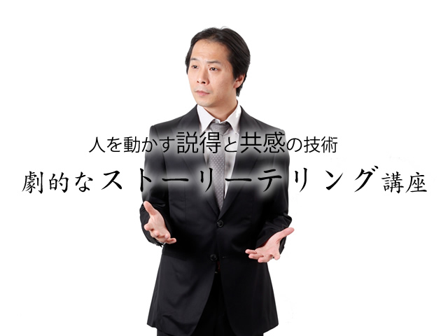 第18回「劇的なストーリーテリング」プレゼンの奥義の別役慎司が教える、人の心を動かす、説得と共感の技術
