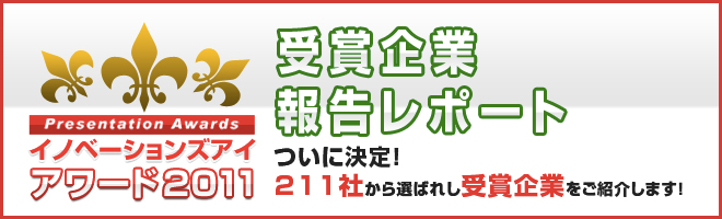 イノベーションズアイアワード2011受賞企業